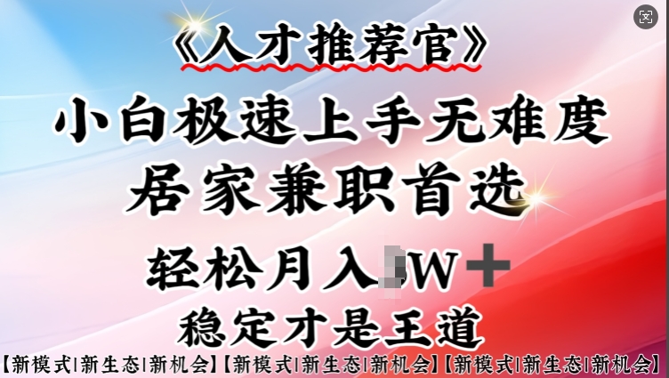 人才推荐官—小白轻松上手实操，居家兼职首选，一部手机即可-灵动共创