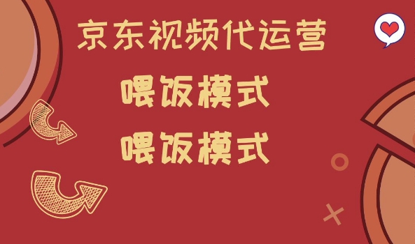 京东短视频代运营，喂饭模式，小白轻松上手【揭秘】-灵动共创