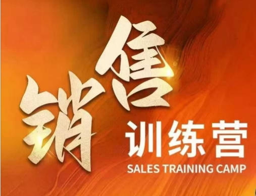 销售训练营，直接销售核心本质，助力财富增长-灵动共创
