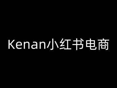 Kenan小红书电商-kenan小红书教程-灵动共创