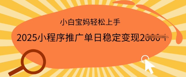 2025小程序推广单日稳定变现多张，一部手机即可操作，小白宝妈轻松上手【揭秘】-灵动共创