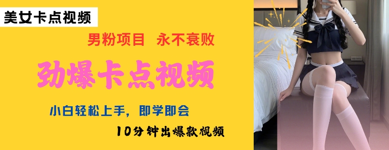 AI制作劲爆卡点美女视频，小白轻松上手，即学即会10分钟出爆款视频-灵动共创