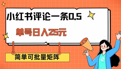 小红书评论一条0.5元 单账号一天可得25元 可矩阵操作 简单无脑靠谱【揭秘】-灵动共创