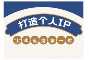 自媒体IP变现实战营,自媒体从业者打造个人品牌,提升变现能力的实战课程-灵动共创