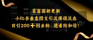 小红书垂直图文引流课程流出,日引200+创业粉,速看防和谐-灵动共创