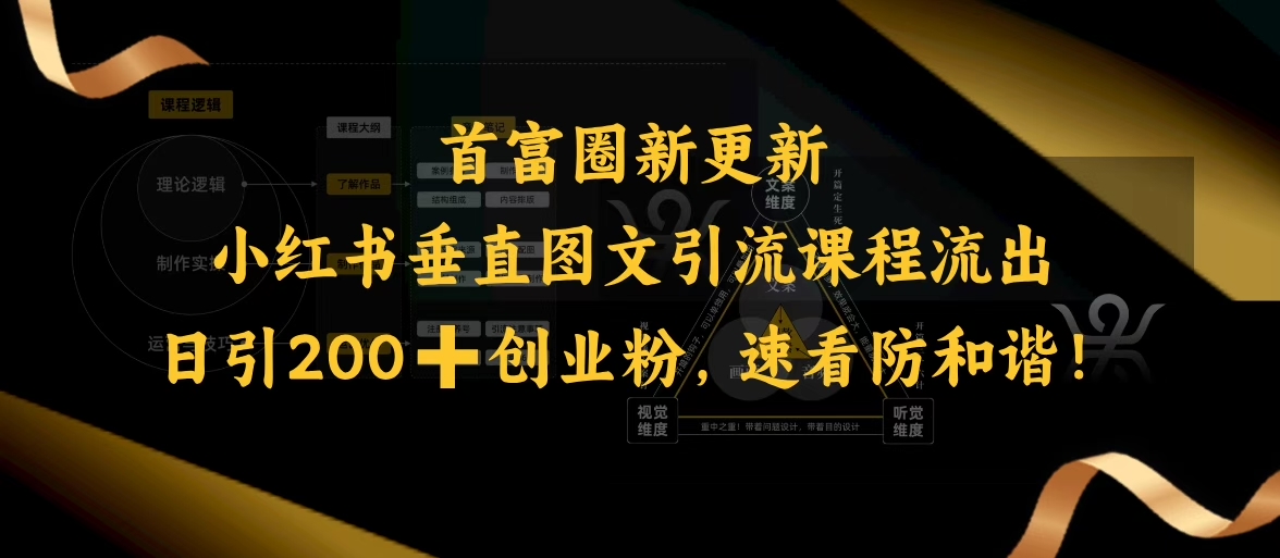 小红书垂直图文引流课程流出，日引200+创业粉，速看防和谐-灵动共创