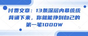 付费文章:13条深层内幕统统背诵下来,你就能挣到自己的第一笔1000W-灵动共创