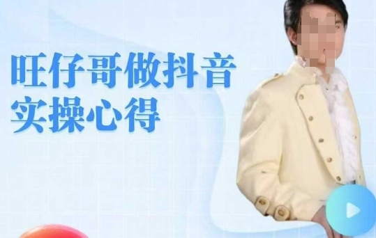 旺仔哥做抖音实操心得，教会零基础学员轻松做老铁直播间-灵动共创