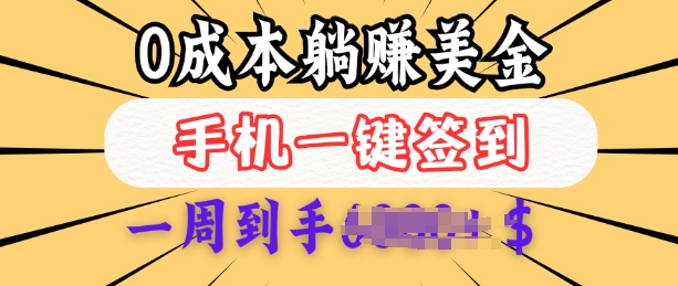 0成本白嫖美金，每天只需签到一次，三天躺Z多张，无需经验小白有手机就能做-灵动共创