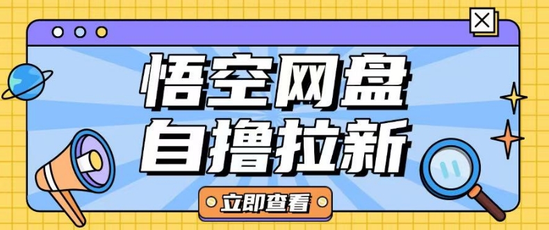 全网首发悟空网盘云真机自撸拉新项目玩法单机可挣10.20不等-灵动共创