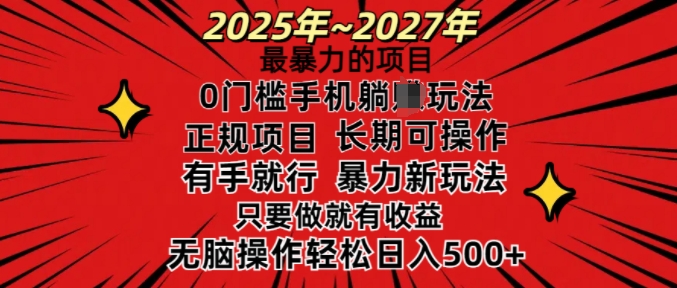 25年最暴力的项目，0门槛长期可操，只要做当天就有收益，无脑轻松日入多张-灵动共创