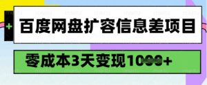 百度网盘扩容信息差项目,零成本,3天变现1k,详细实操流程-灵动共创