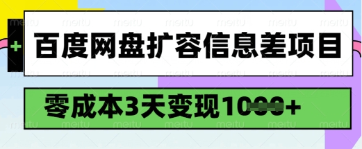 百度网盘扩容信息差项目，零成本，3天变现1k，详细实操流程-灵动共创