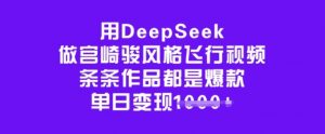 用DeepSeek做宫崎骏风格飞行视频,条条作品都是爆款,单日变现多张-灵动共创