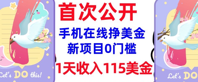 在线挣美金新项目，0门槛，1天收入115美刀，无脑操作，真正被动收入-灵动共创