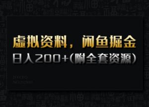 虚拟资料,闲鱼掘金,日入200+(详细教程+全套资源)-灵动共创