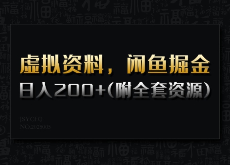 虚拟资料，闲鱼掘金，日入200+(详细教程+全套资源)-灵动共创