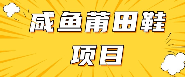 闲鱼高转化项目，手把手教你做，日入3张+(详细教程+货源)-灵动共创