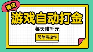 游戏自动打金搬砖项目,每天收益多张,很稳定,简单易操作【揭秘】-灵动共创