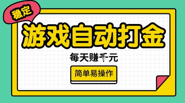 游戏自动打金搬砖项目，每天收益多张，很稳定，简单易操作【揭秘】-灵动共创