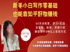 知乎好物陪跑营,新手小白写作零基础,也能靠知乎好物挣钱-灵动共创
