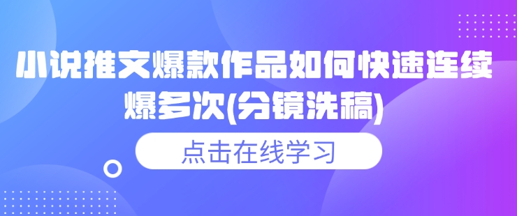小说推文爆款作品如何快速连续爆多次(分镜洗稿)-灵动共创