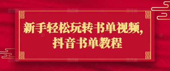 新手轻松玩转书单视频，抖音书单教程-灵动共创