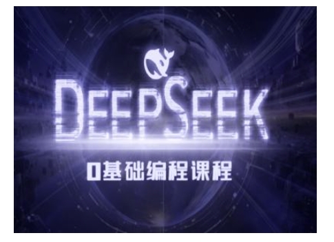 Deepseek零基础AI编程课-deepseek教程-灵动共创