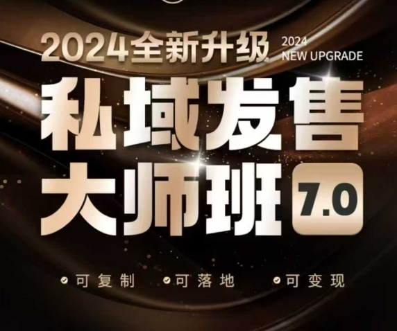 私域发售大师班7.0版，发售界鼻祖，又是一次升级迭代，从底层逻辑，到8大模型的细致落地讲解（录音）-灵动共创