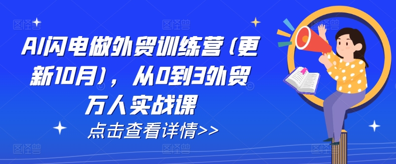 AI闪电做外贸训练营(更新25年2月)，从0到3外贸万人实战课-灵动共创