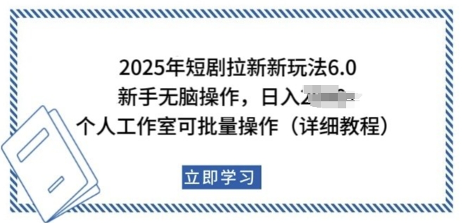 2025年短剧拉新新玩法，新手日入多张，个人工作室可批量做【揭秘】-灵动共创