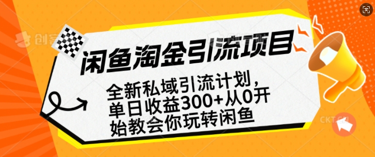 闲鱼淘金私域引流计划，从0开始玩转闲鱼，副业也可以挣到全职的工资-灵动共创