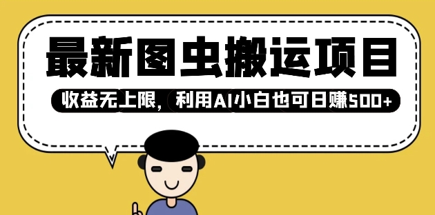 最新图虫搬运项目，收益无上限，利用AI小白也可日入多张-灵动共创