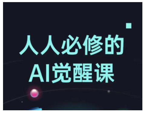 人人必修的Al觉醒课，AI工具全解，从办公神器到创意设计-灵动共创