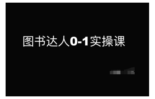 图书达人0-1实操课，带你从0起步，实现从新手到图书达人的蜕变-灵动共创