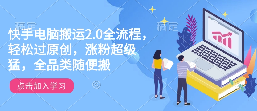 快手电脑搬运2.0全流程，轻松过原创，涨粉超级猛，全品类随便搬-灵动共创
