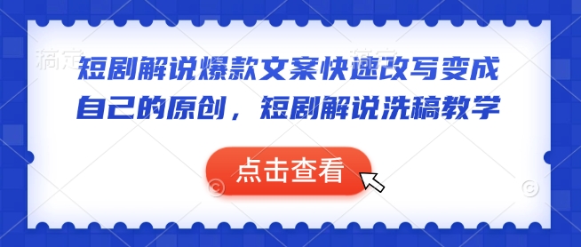 短剧解说爆款文案快速改写变成自己的原创，短剧解说洗稿教学-灵动共创