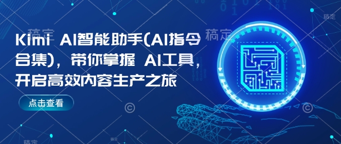 Kimi AI智能助手(AI指令合集)，带你掌握AI工具，开启高效内容生产之旅-灵动共创