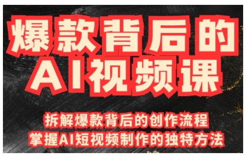 爆款背后的AI视频课，利用国产免费AI工具进行创意视频制作-灵动共创