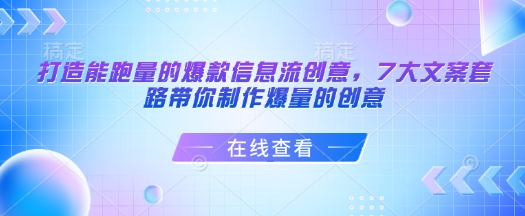打造能跑量的爆款信息流创意，7大文案套路带你制作爆量的创意-灵动共创