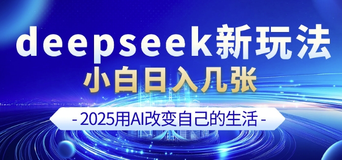 deepseek+剪映新玩法，小白一天也可轻松入几张-灵动共创