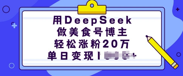 用DeepSeek做美食号博主，轻松涨粉20万，单日变现多张-灵动共创