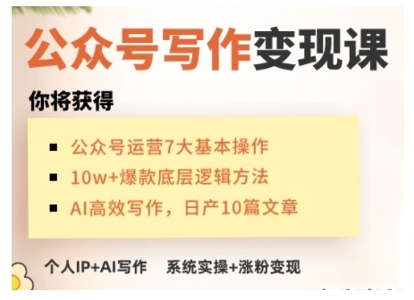 AI公众号写作变现课，手把手实操演示，从0到1做一个小而美的会赚钱的IP号-灵动共创