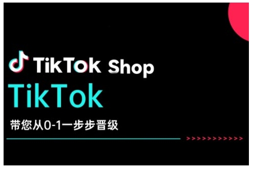 TikTok Shop带您从0-1一步步晋级，开启电商新征程，在TikTok商业领域实现突破与成长-灵动共创