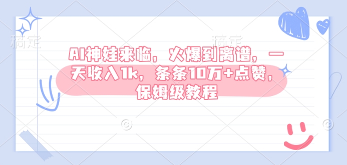 AI神娃来临，火爆到离谱，一天收入1k，条条10万+点赞，保姆级教程-灵动共创