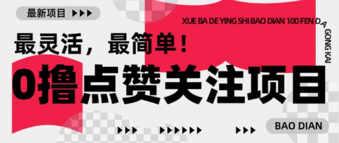 【0撸】最新点赞关注小项目，1毛起赚，1块起提-灵动共创