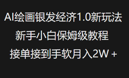 AI绘画银发经济1.0最新玩法，新手小白保姆级教程接单接到手软月入1W-灵动共创