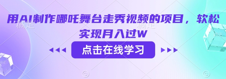 用AI制作哪吒舞台走秀视频的项目，软松实现月入过W-灵动共创