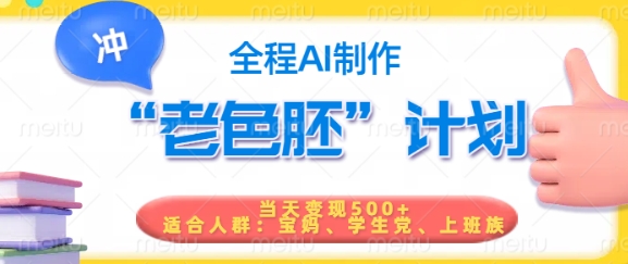 短视频老色胚计划，5分钟一个原创，当天变现5张，全程AI-灵动共创