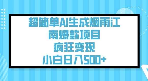 超简单AI生成烟雨江南爆款项目，疯狂变现，小白日入5张-灵动共创
